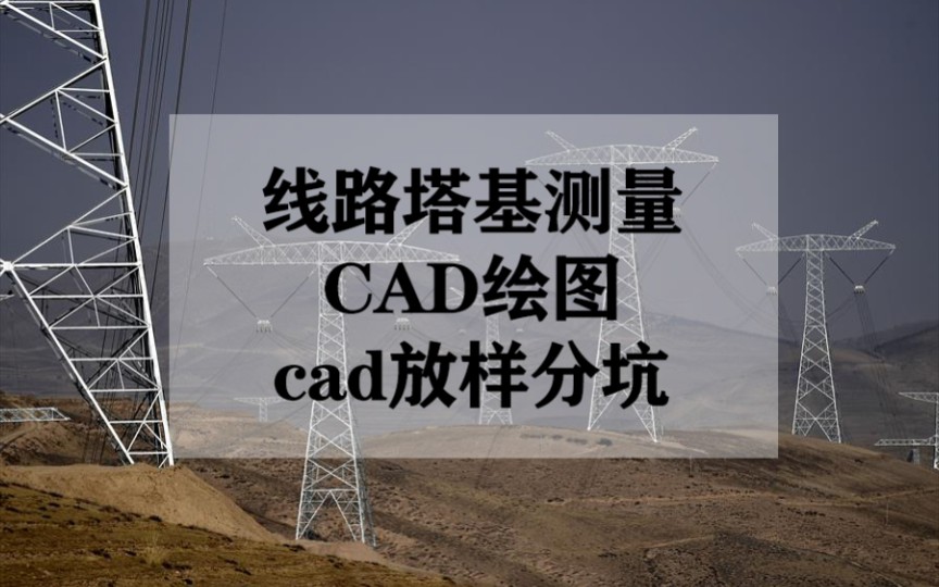 线路塔基测量,CAD绘图,CAD放样分坑,坐标转换哔哩哔哩bilibili