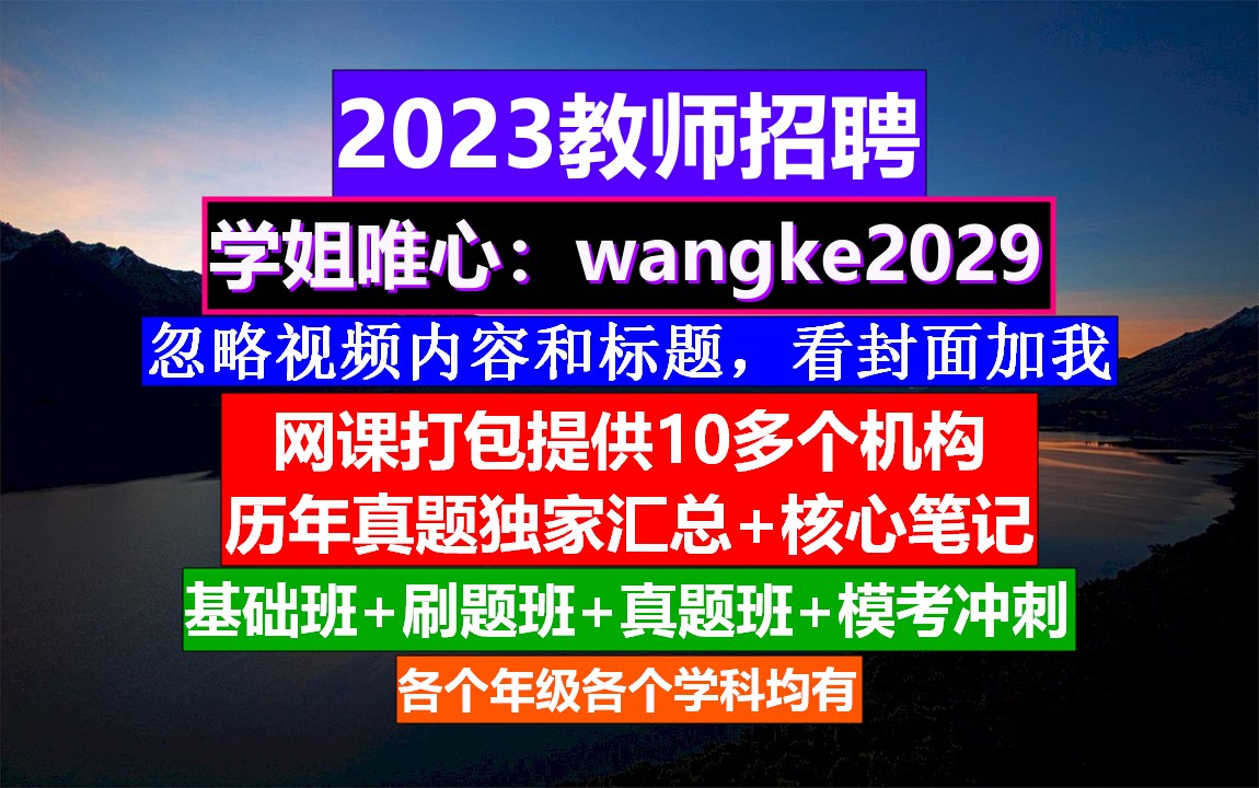 教师招聘小初高语文,教师招聘要求专业对口,教师编制公告哔哩哔哩bilibili