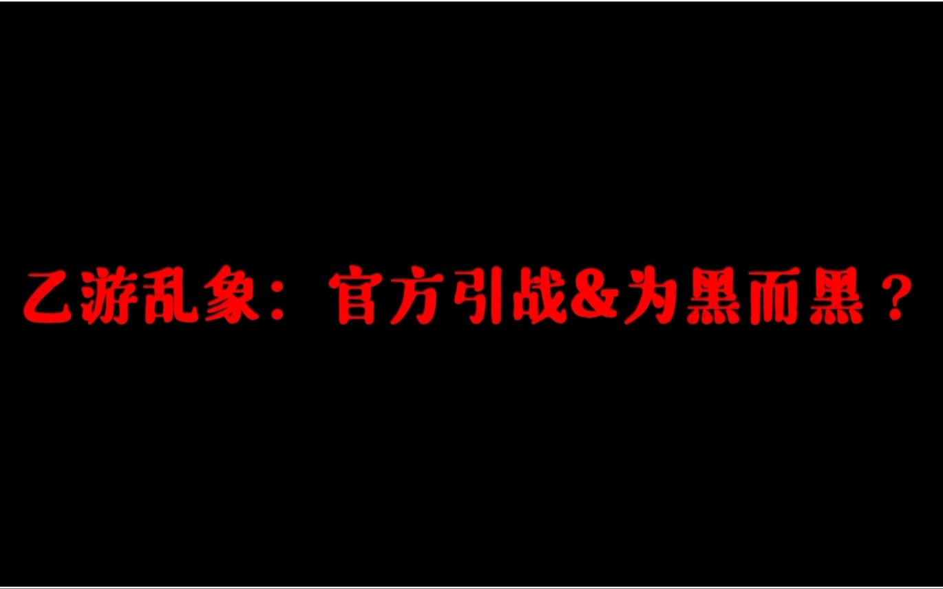 乙游乱象:官方引战&为黑而黑?