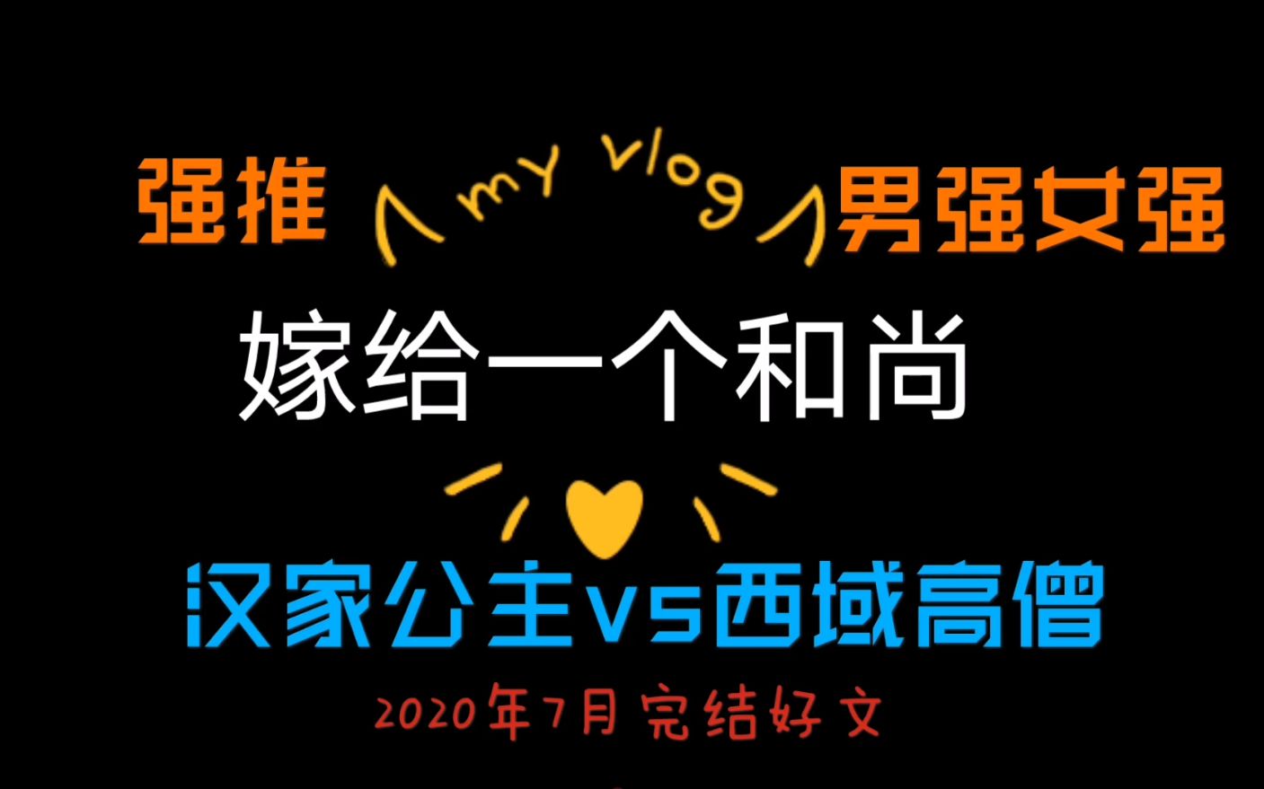 2020年7月完结好文《嫁给一个和尚 》强推!好文值得一看!有点类似不负如来不负卿哔哩哔哩bilibili