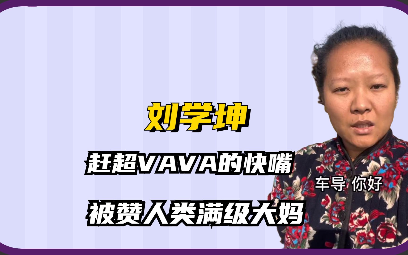 [图]刘学坤：赶超VAVA的快嘴，农村妇女成歌神，被赞人类满级大妈