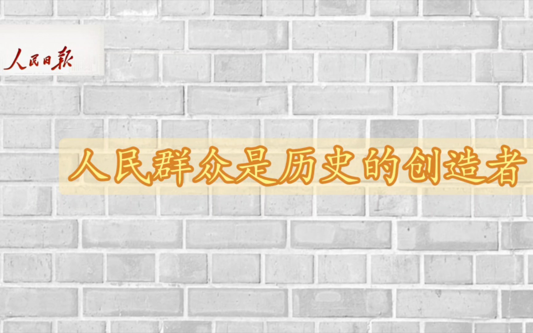 [图]人民群众是历史的创造者【人民日报国计民生篇】