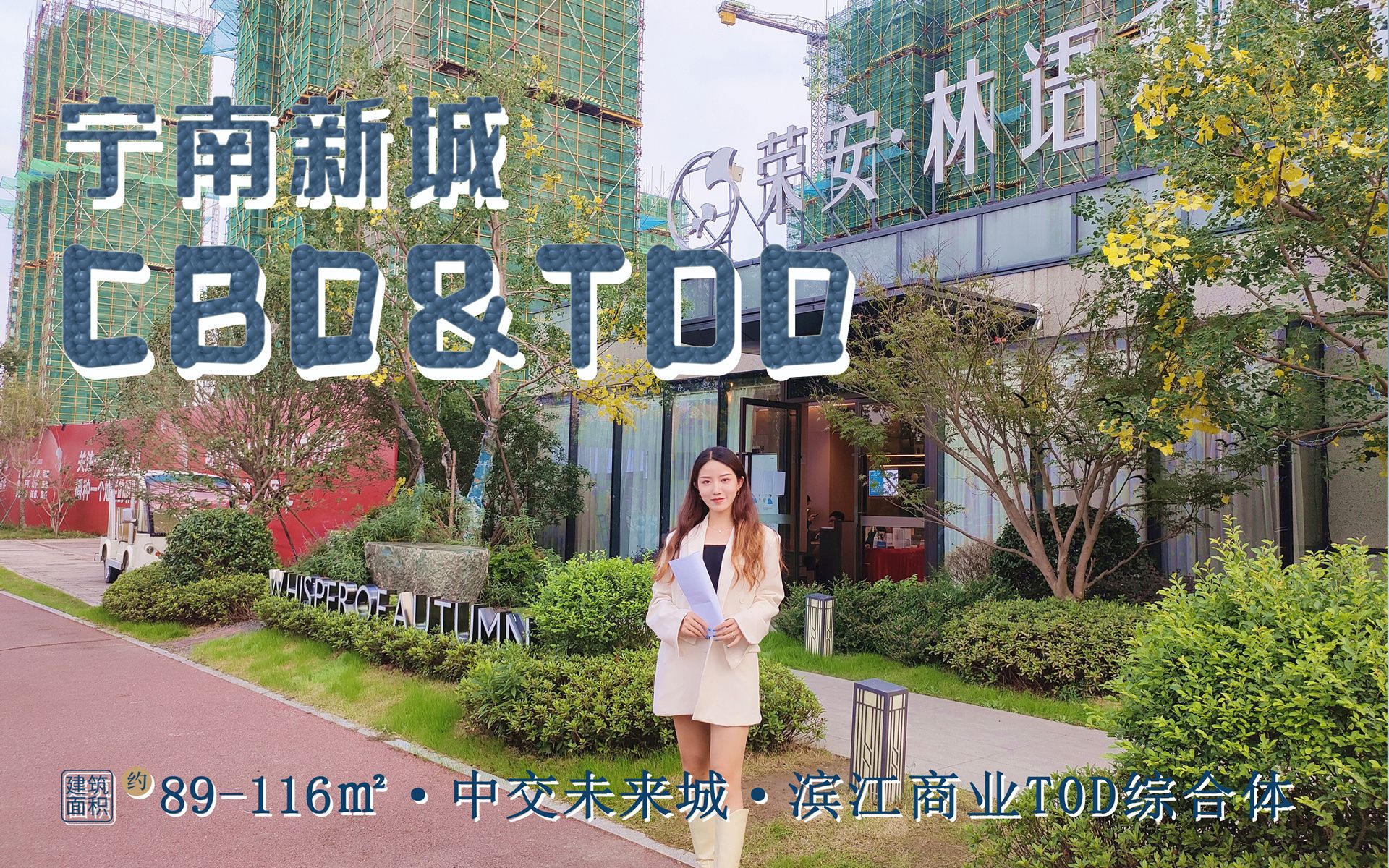 宁南新城,紧邻滨江商业CBD&TOD荣安ⷦž—语秋月哔哩哔哩bilibili