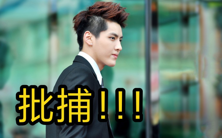 [正道的光] 涉嫌强奸罪,吴亦凡被批捕!_哔哩哔哩_bilibili