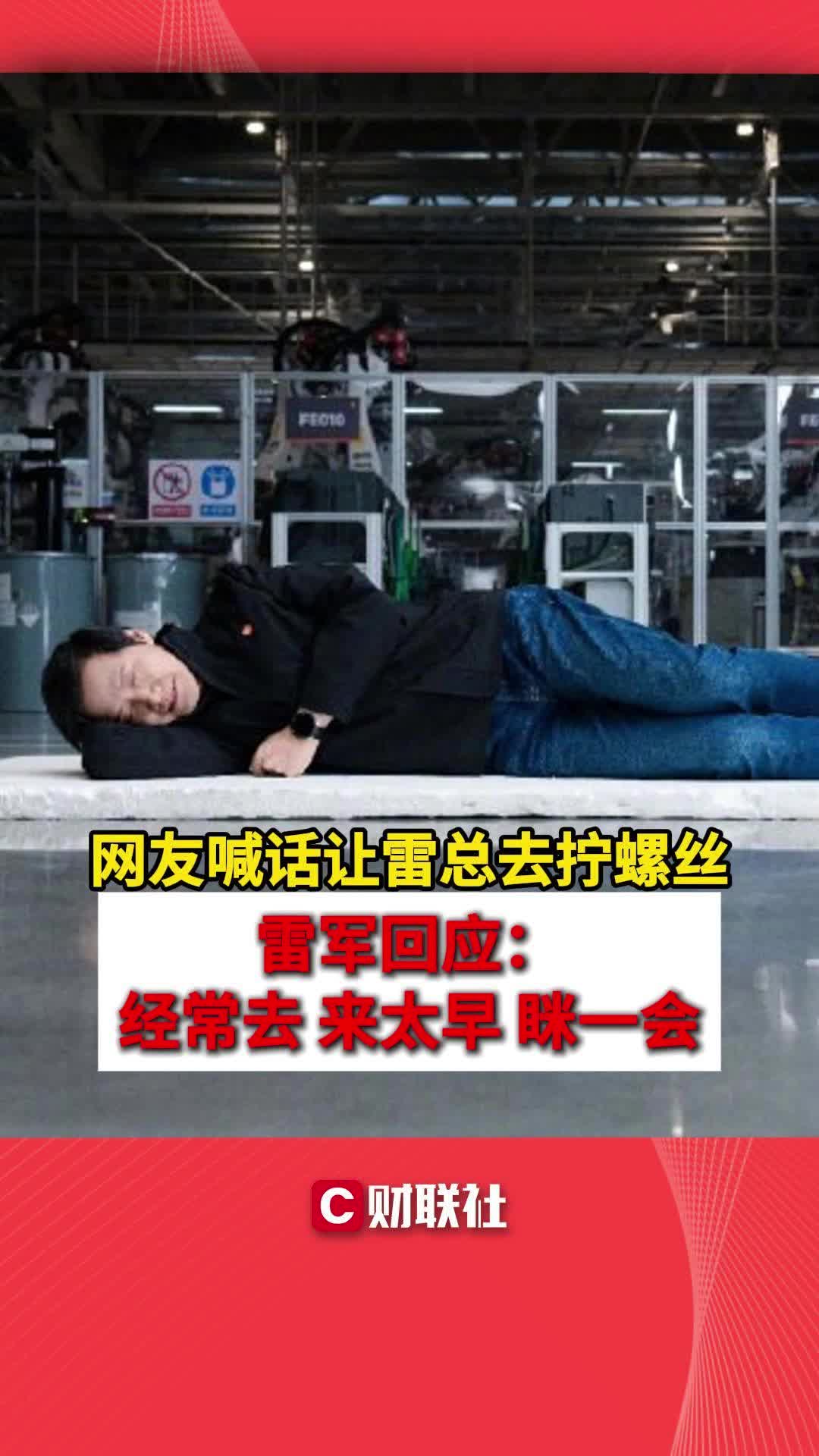 网友喊话让雷总去拧螺丝 雷军回应:经常去 来太早 眯一会哔哩哔哩bilibili