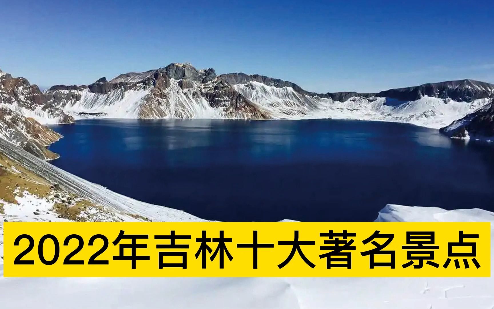 2022吉林十大著名景点,长白山、净月潭、长影世纪城分列前三哔哩哔哩bilibili