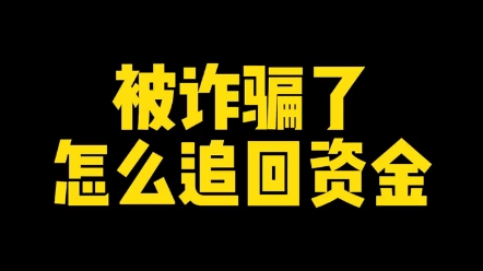 被诈骗了怎么追回资金?本律所长期从事网络电信诈骗维权及资金挽回,欢迎免费咨询哔哩哔哩bilibili