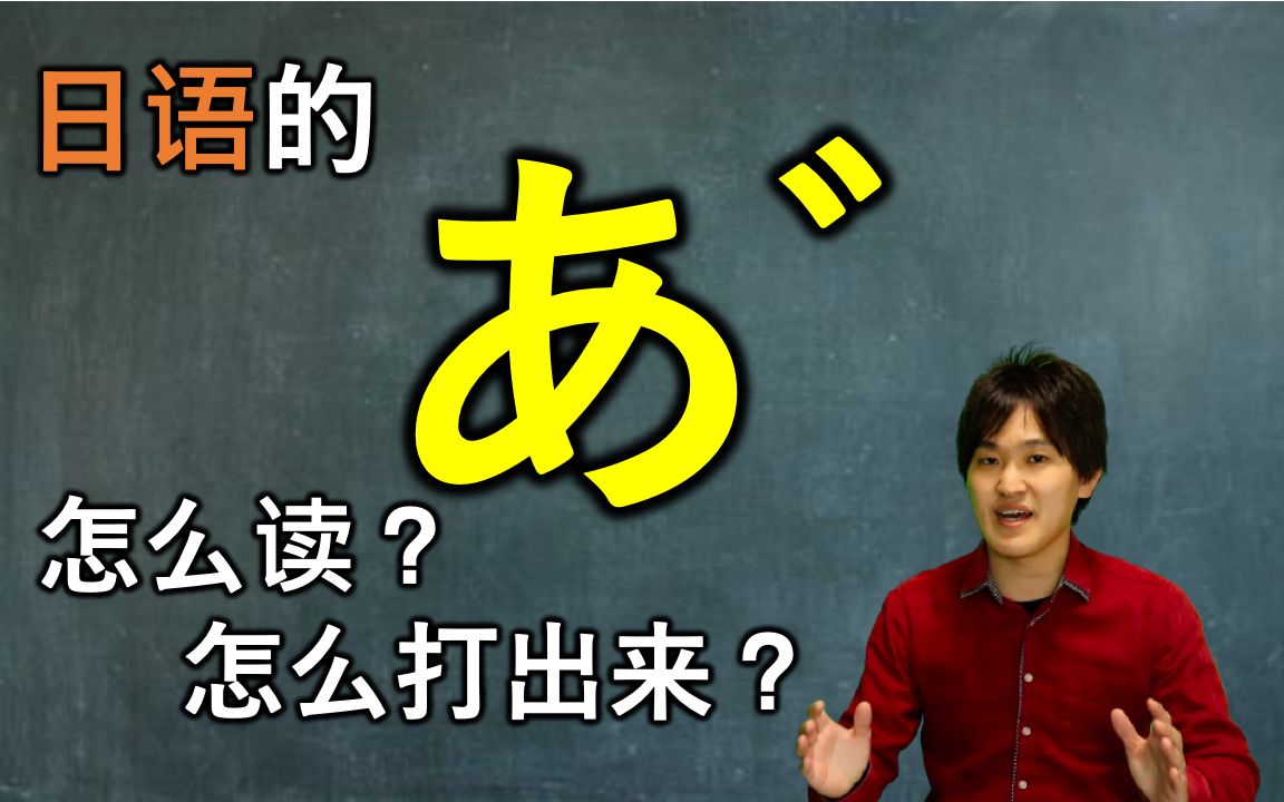 「あ゛」这个字究竟怎么读?怎么打出来?日本人告诉你!哔哩哔哩bilibili