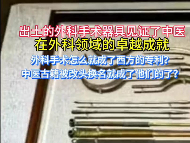 出土的外科手术器具见证了中医在外科领域的卓越成就哔哩哔哩bilibili