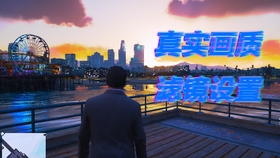 Gta5最高画质n卡滤镜设置 哔哩哔哩 つロ干杯 Bilibili