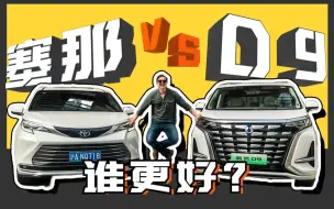 Download Video: 作为一个美国人，体验完腾势D9后，丰田赛那就不香了……