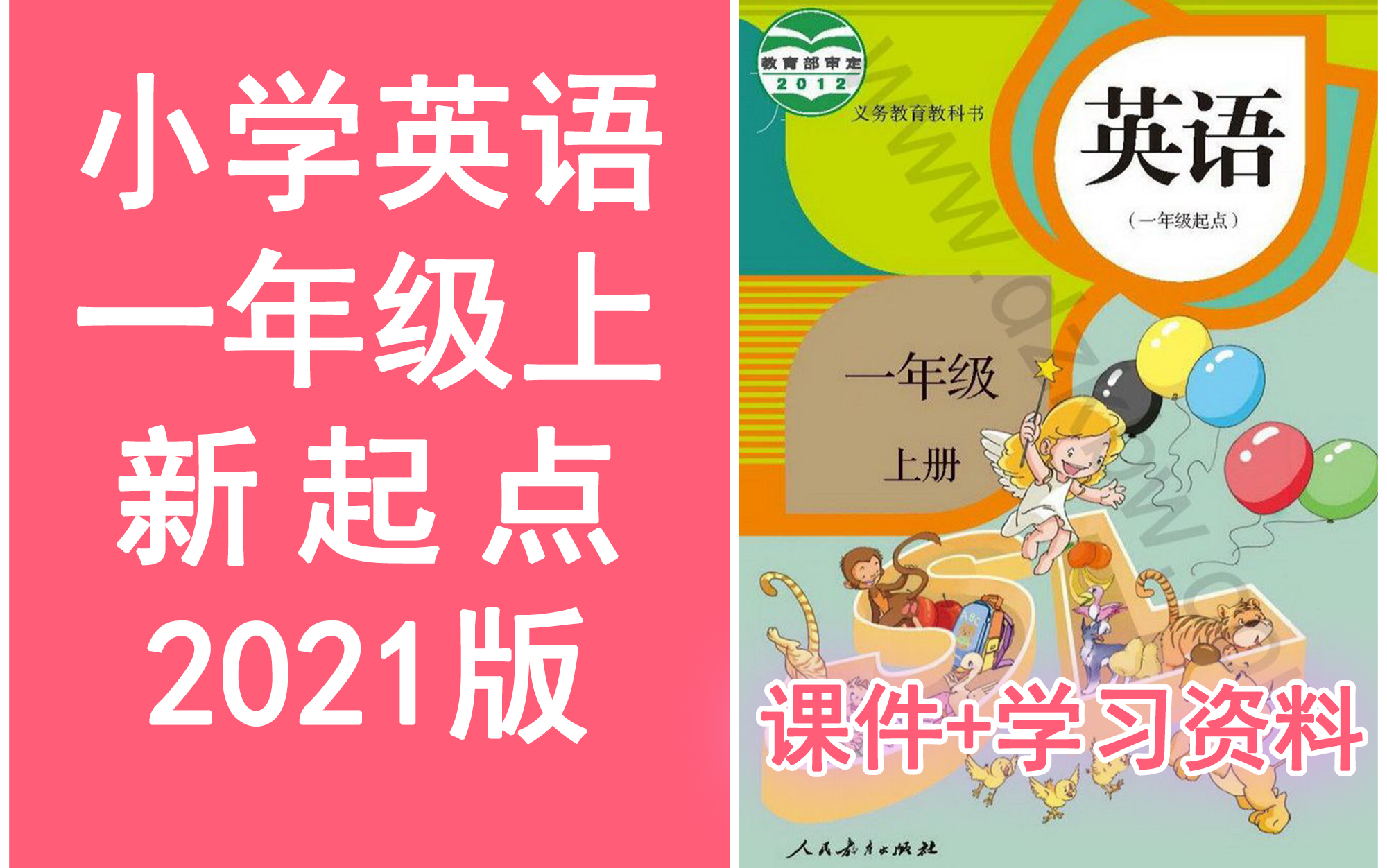 [图]小学英语一年级上册 人教版 新起点SL版 《完整课程讲解》