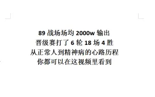 Download Video: 逆水寒血河战场之《89战场大将军晋级赛打了6轮18场4胜场均2000w输出不配赢心态爆炸的的心路历程》