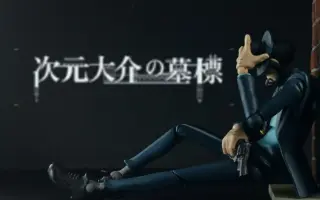 次元大介的墓碑 哔哩哔哩 Bilibili