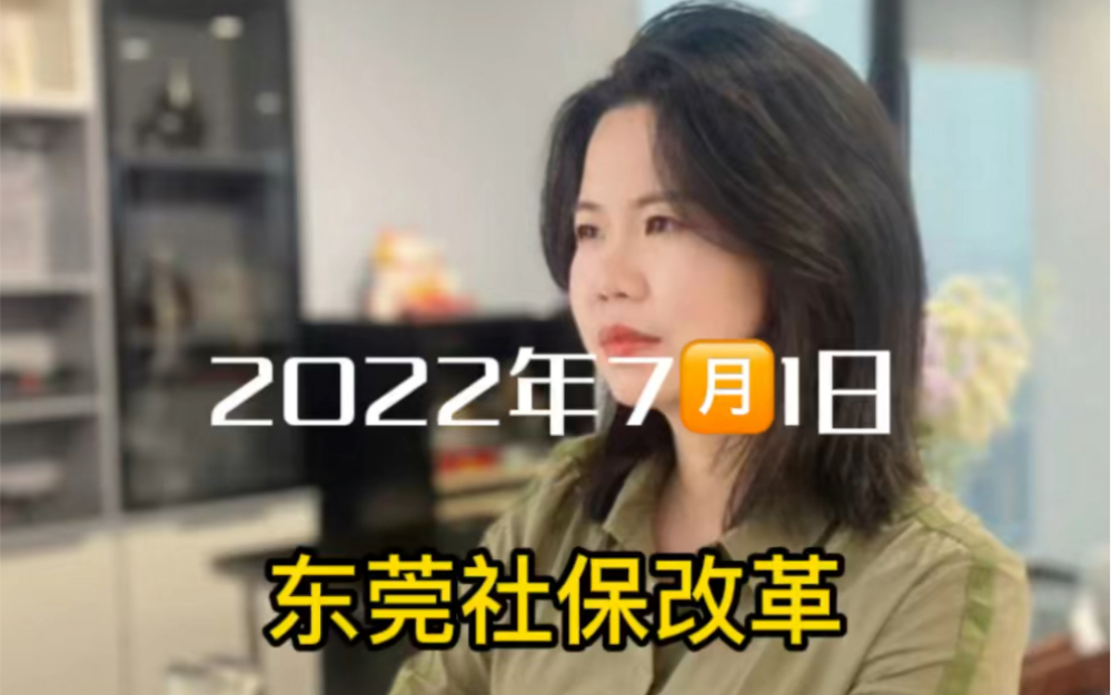 2022年7月1日东莞社保又改革啦!!!哔哩哔哩bilibili