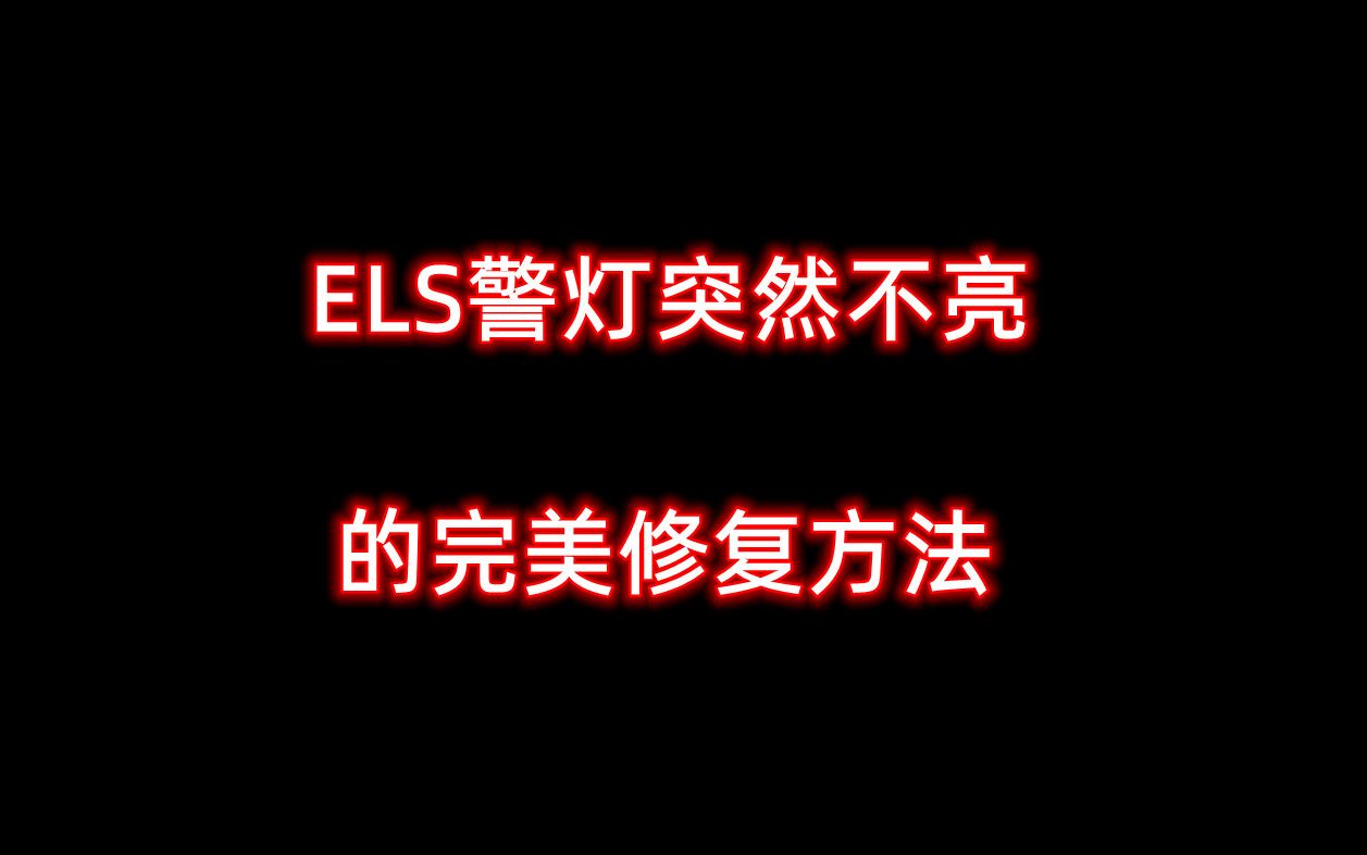 [GTAOL]ELS警灯不亮的完美修复方法