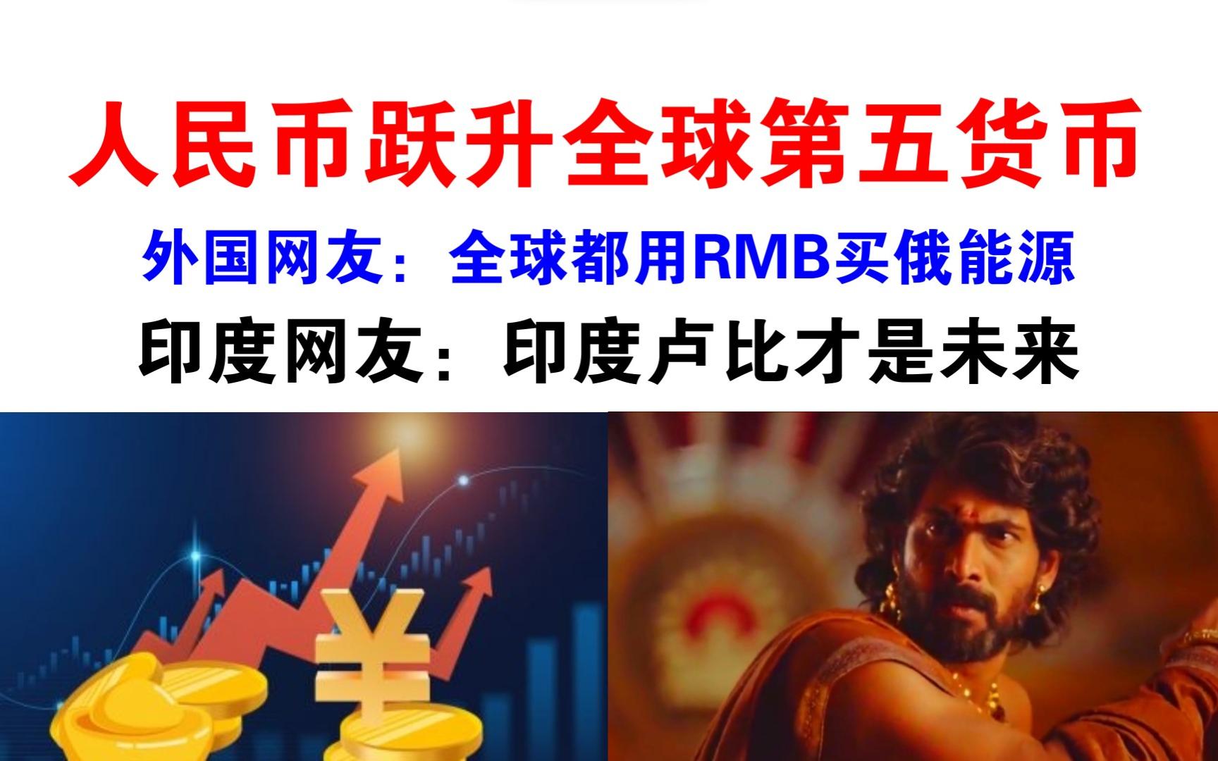 人民币交易量上升至全球第5.印度网友:卢比才是未来哔哩哔哩bilibili