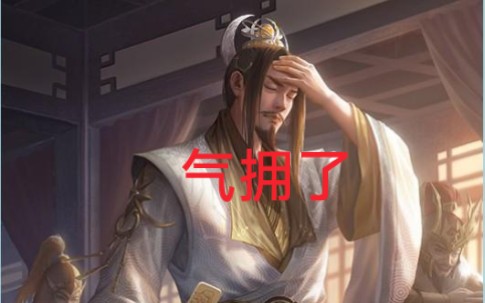 [三国杀][牛马对局]终于知道阎象是怎么被气晕了