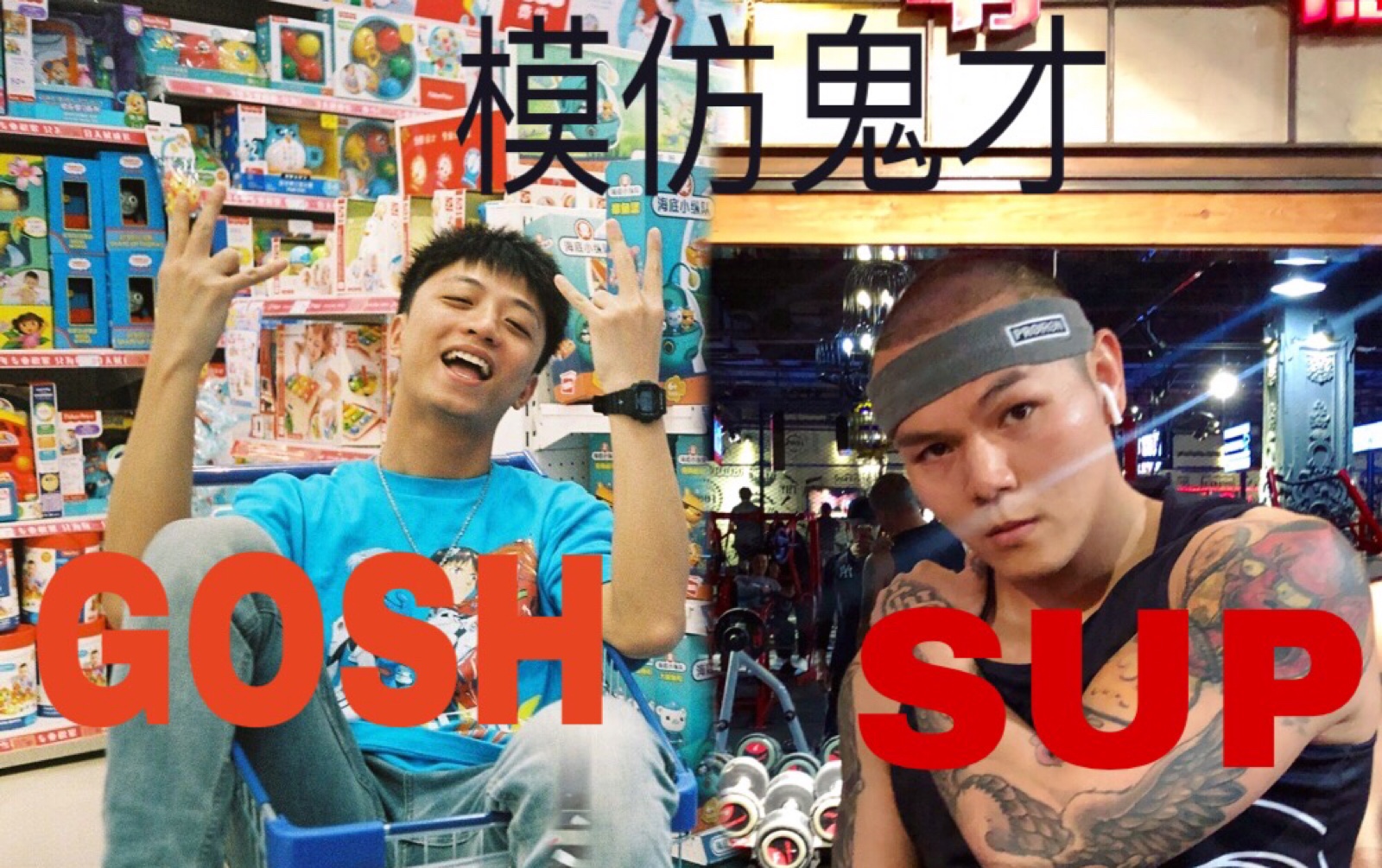 gosh山鸡 sup大傻 模仿鬼才哈哈哈哈