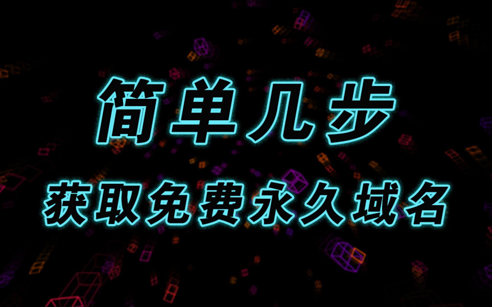 只需简单几步,轻松获取免费永久域名!哔哩哔哩bilibili