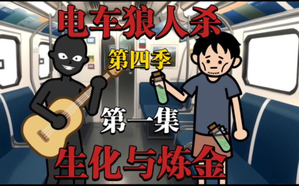 悬疑烧脑动画《电车狼人杀》第四季之生化与炼金001哔哩哔哩bilibili