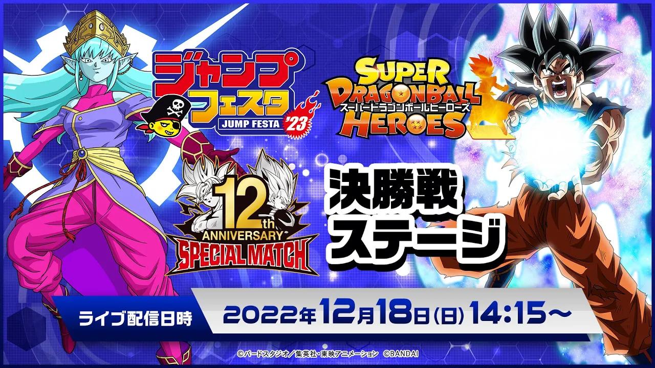 【jumpfes2023】街机《超级龙珠英雄》12周年纪念特别赛决赛舞台
