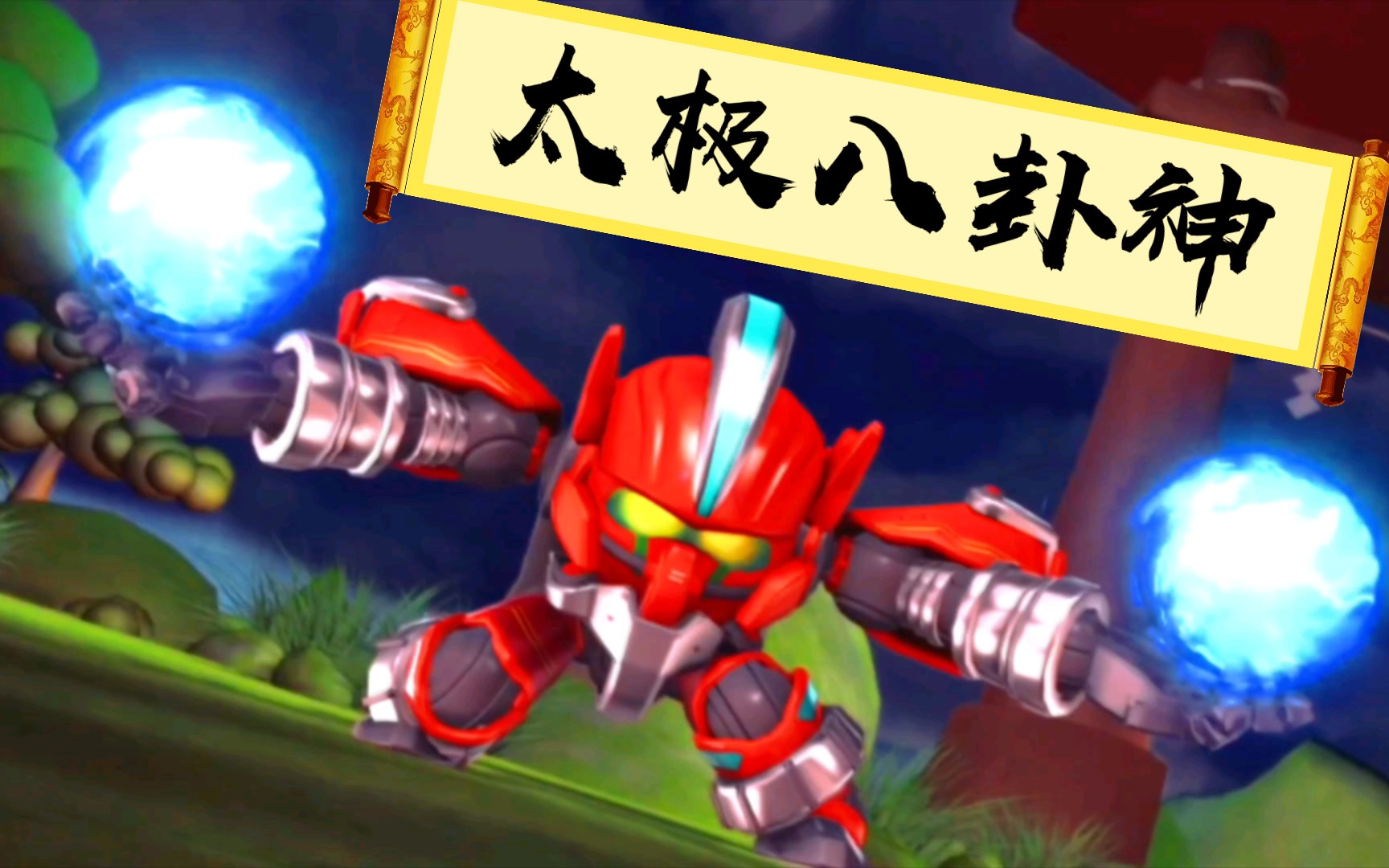 果宝特攻人物篇【张三丰夫妇】,拳打四大恶贼,脚踢东方求败的实力你