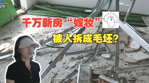 【1818黄金眼】千万新房当“嫁妆” “冒名”租客全拆光