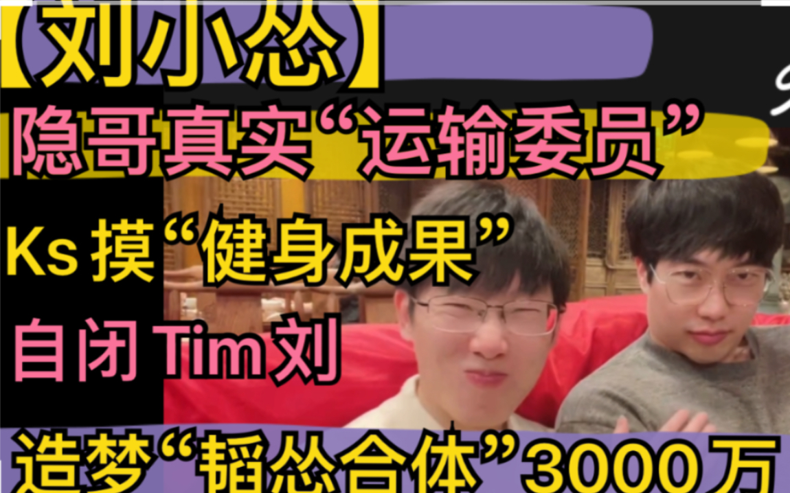 【刘小怂】隐哥真实“运输委员”,造梦“韬怂合体”3000万,KS摸健身成果,自闭Tim刘20220112-超凶的狍子-超凶的狍子-哔哩哔哩视频