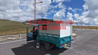 Download Video: 退休大姐花了五万多改装一辆电三轮房车，出行靠太阳能，能做饭，睡觉 大家觉得值吗？