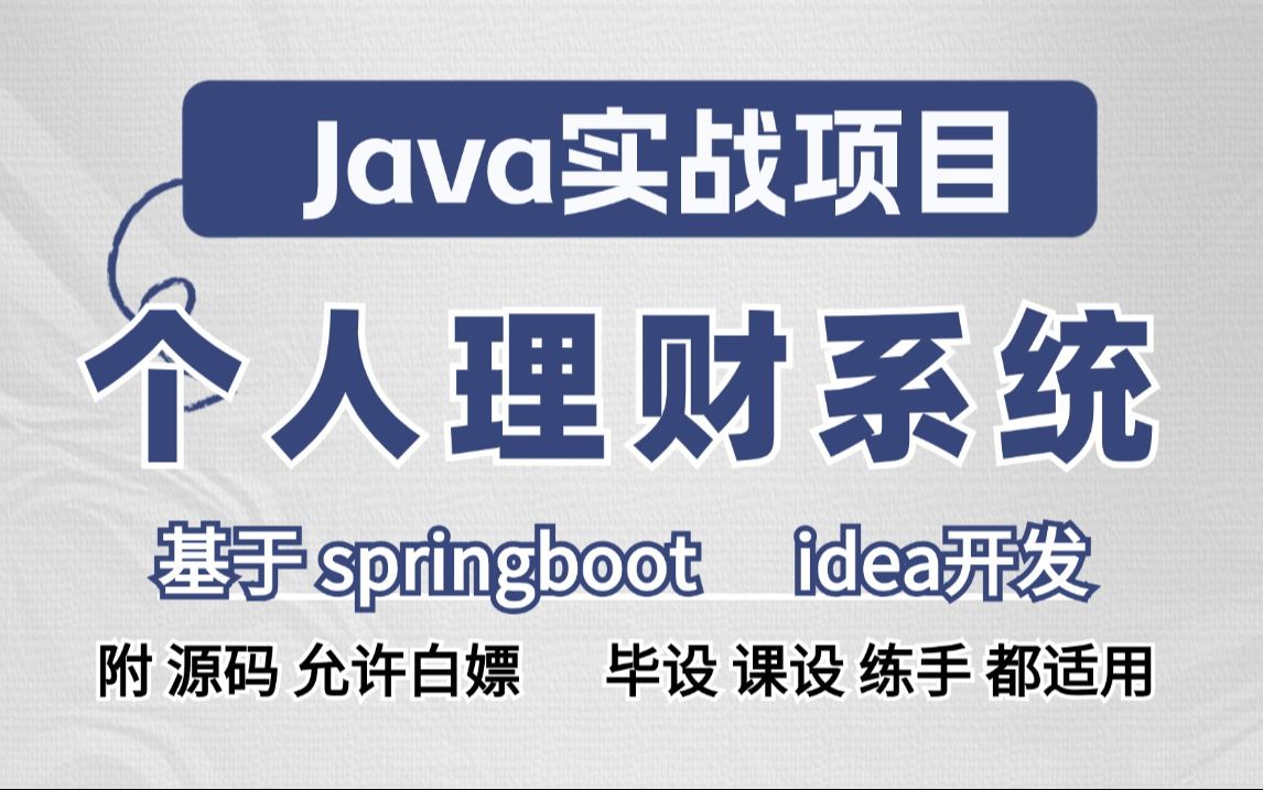 【Java毕设项目】Java个人理财系统(附源码)基于springboot idea开发保姆级视频教程Java开发Java练手项目Java课设哔哩哔哩bilibili