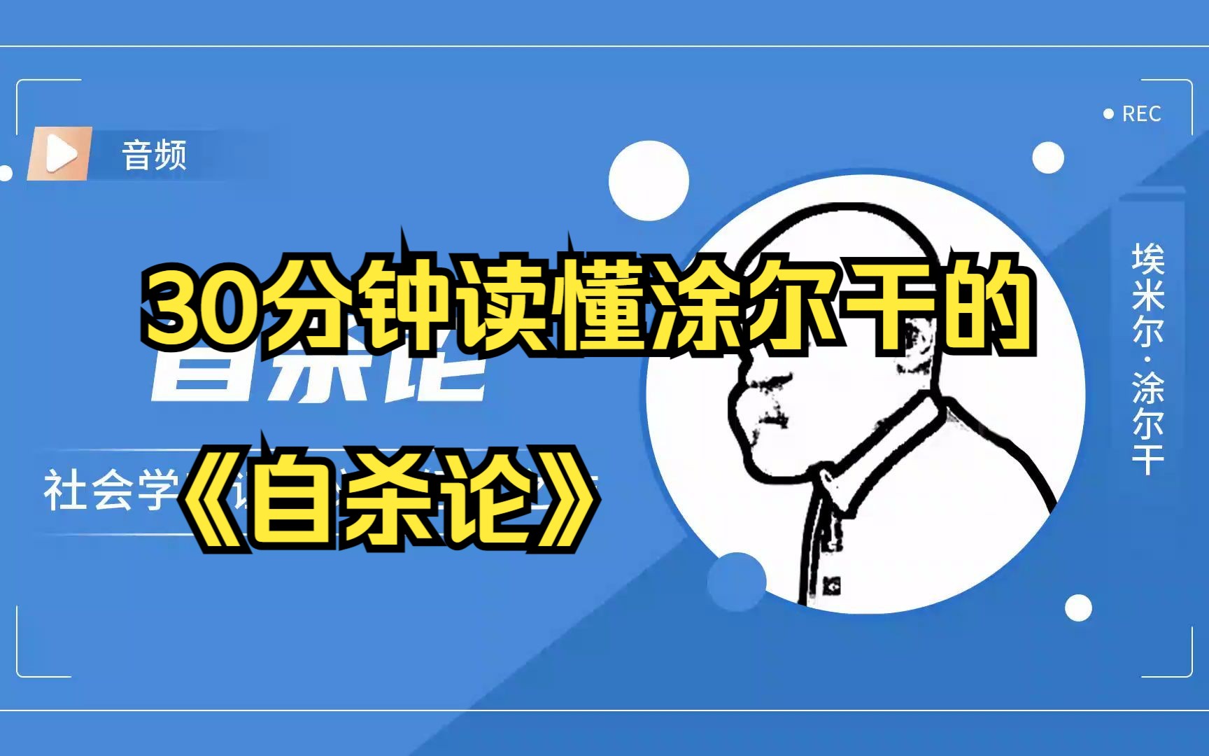 西方社会学经典解读30分钟读懂埃米尔ⷦ𖂥𐔥𙲧š„《自杀论》哔哩哔哩bilibili