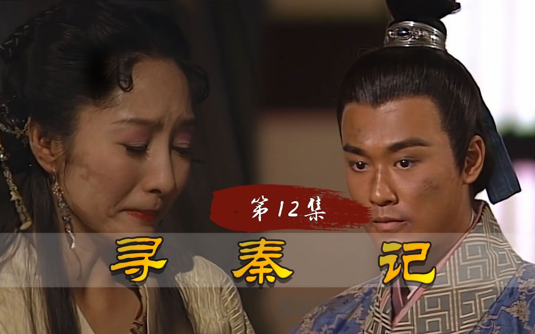 寻秦记:恶霸王子逼赵盘侮辱母亲,赵盘受重伤,母子关系缓和