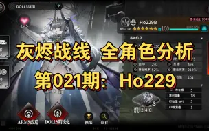 Télécharger la video: 【灰烬战线/全角色分析】第021期：Ho229