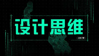 【新手必看设计思维】logo设计思维，字体设计思维，版式设计思维