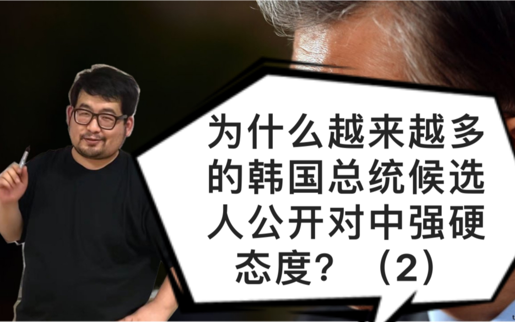 为什么越来越多的韩国总统候选人公开对中强硬态度2