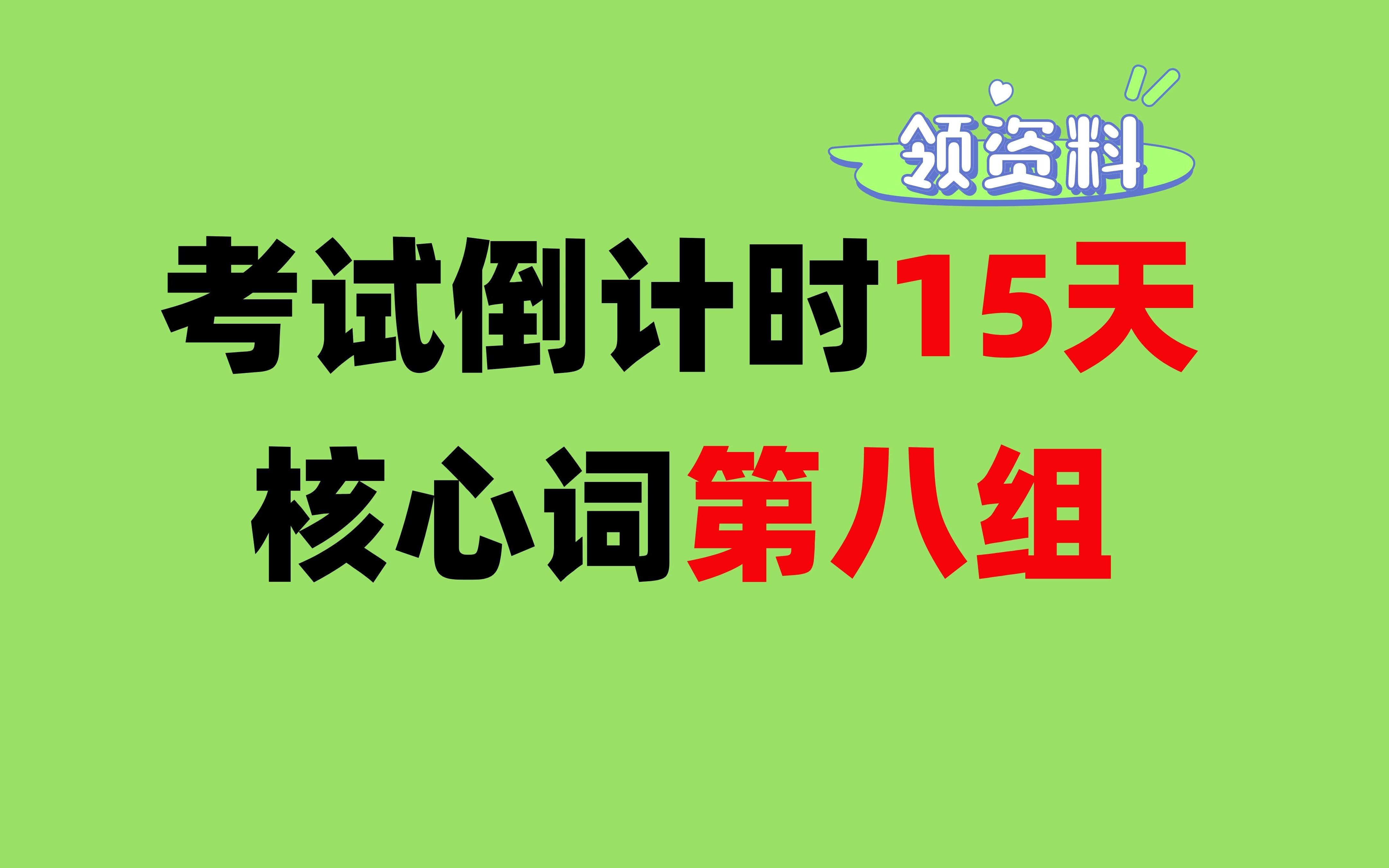 【四六级】考试倒计时15天,核心词第八组哔哩哔哩bilibili