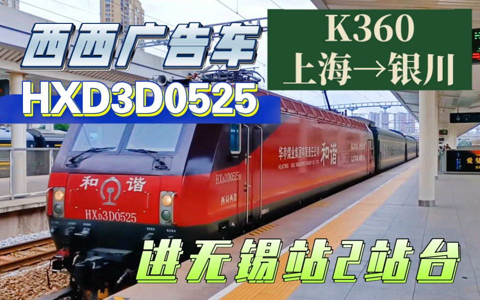 k360(上海→银川)进无锡站2台,西西广告车hxd3d0525牵引