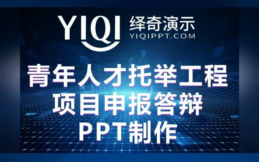 绎奇演示【4000815168】青年人才托举工程项目申报答辩PPT美化/PPT润色/PPT设计/PPT优化哔哩哔哩bilibili