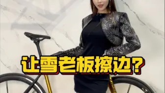 什么？ ？ 听说擦边卖自行车会火？ ？