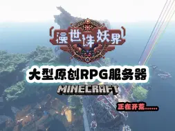 下载视频: 大型原创RPG服务器火爆开荒！！，我的世界服务器，新手教程（1）