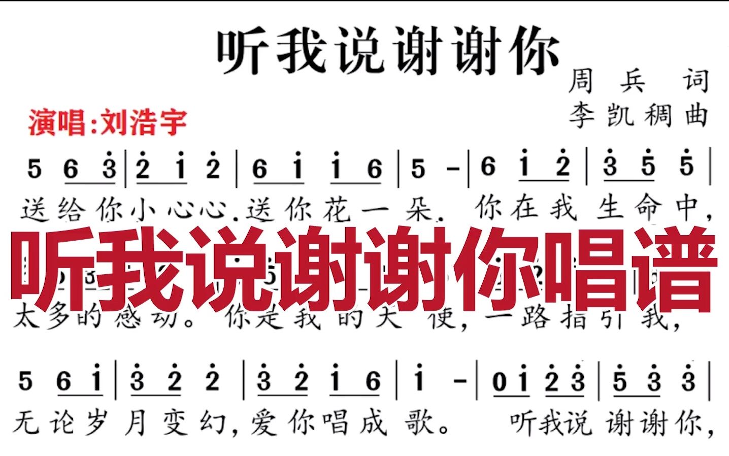 零基础跟我学习简谱今天我们学习的是《听我说谢谢你》简谱带唱练哔哩哔哩bilibili