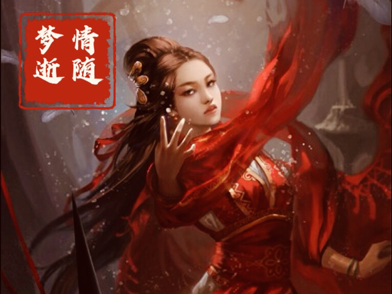 【三国杀/灵雎】直到我发现,让我悲伤的全部是快乐又幸福的回忆