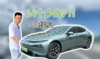 Download Video: 23年小鹏P7i，702续航，收车才14个多？