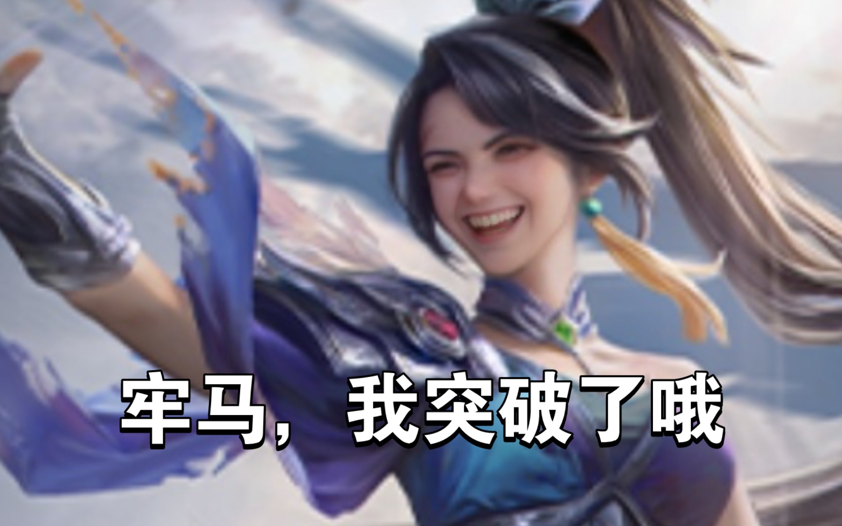 嗨害嗨,界王异来喽!三国杀oneline测试服,王异界限突破!