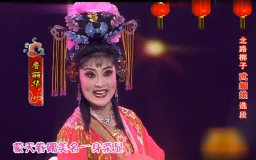 山西四大梆子联唱(蒲剧《贵妃醉酒》景雪变; 北路梆子《武媚娘》詹丽华;上党梆子《塞北有个佘赛花》张爱珍; 晋剧《大脚皇后》栗贵莲)哔哩哔哩...