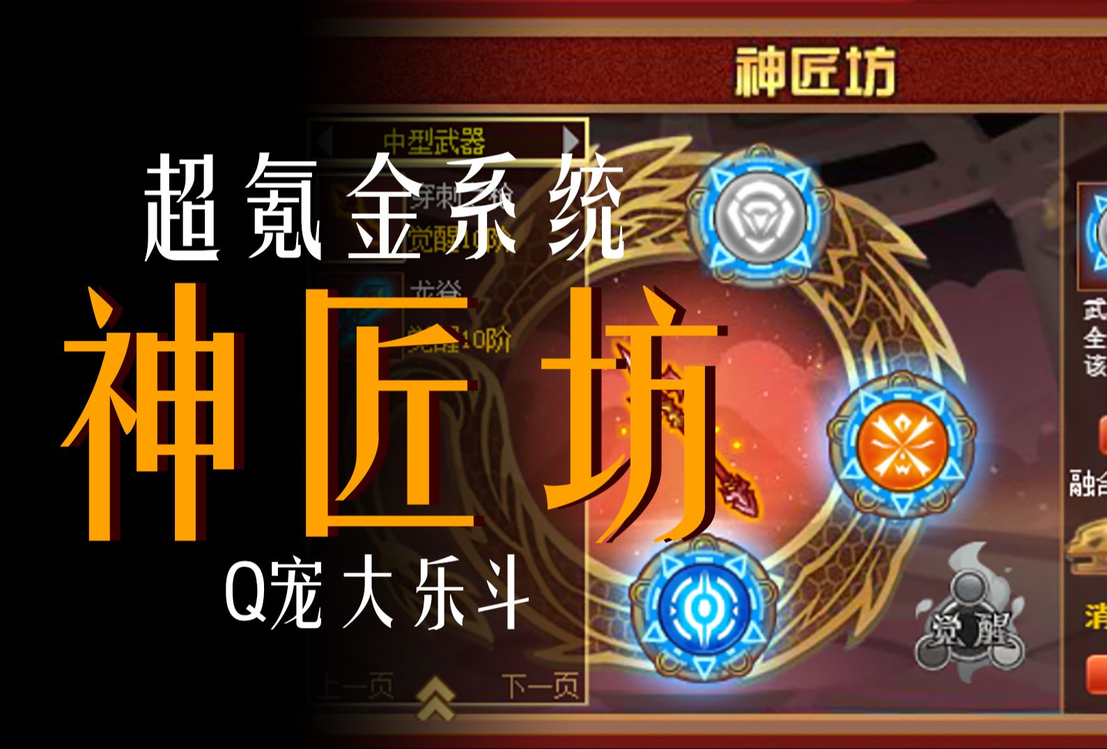 【Q宠大乐斗】 超ⷦ𐪩‡‘系统之 —— 神匠坊系统网络游戏热门视频