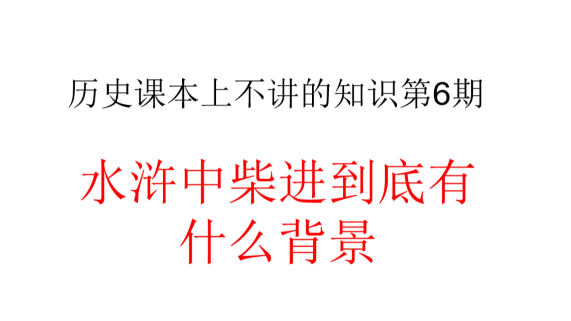 柴进的背景竟然是不存在的 历史课本上不讲的知识第6期哔哩哔哩bilibili