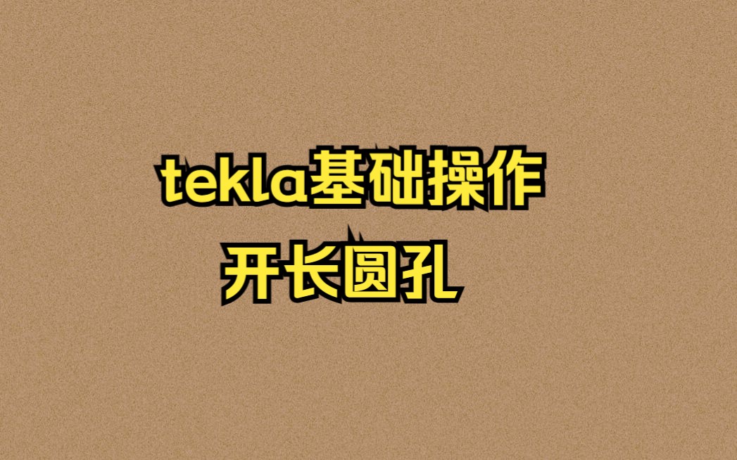 tekla基础操作:开长圆孔哔哩哔哩bilibili