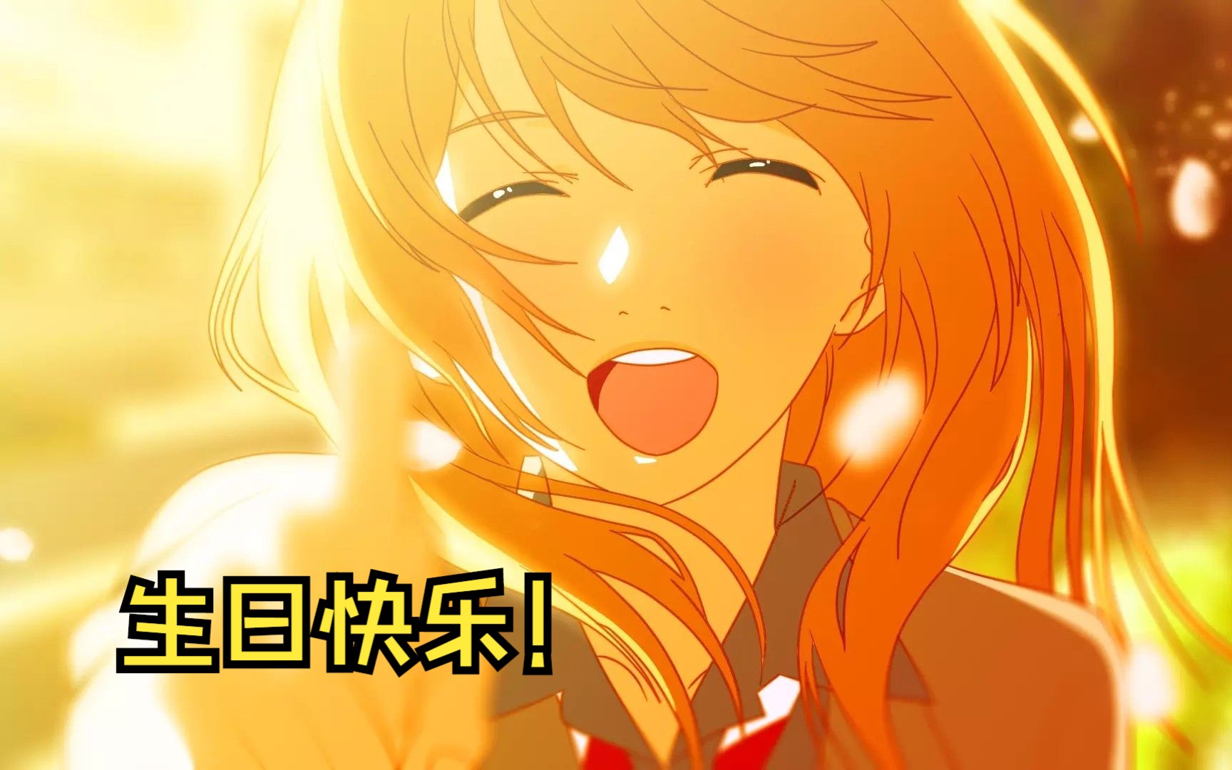 【生贺/混剪】生日快乐!宫园薰心动挑战